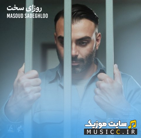 دانلود اهنگ مسعود صادقلو روزای سخت 《Roozaye Sakht》 با بهترین کیفیت